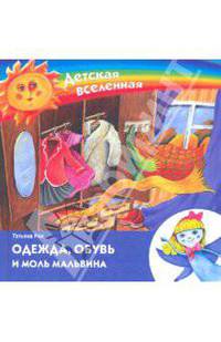 Одежда, обувь и моль Мальвина