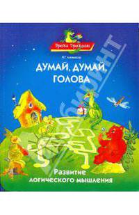 Уроки Дракоши, Думай, думай, голова,, Развитие логического мышления,