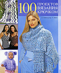 100 проектов вязания крючком.