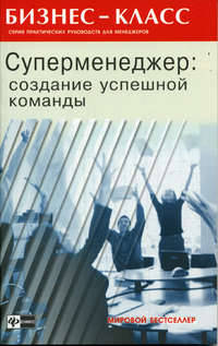 Суперменеджер. Создание успешной команды