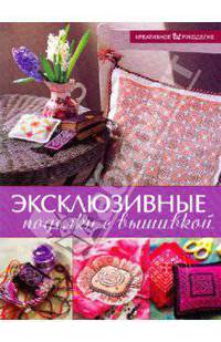 Креативное рукоделие, Эксклюзивные поделки с вышивкой