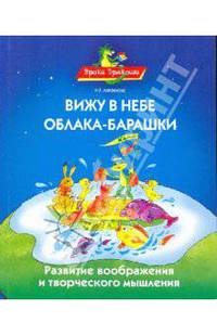 Уроки Дракоши, Вижу в небе облака-барашки, Развитие воображения и творческого мышления