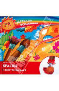 Краски и кисточка Кася