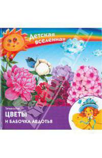 Детская Вселенная. Цветы и бабочка Авдотья