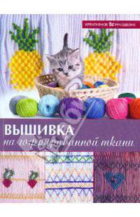 Креативное рукоделие, Вышивка на гофрированной ткани