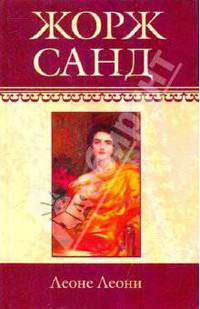 Жорж Санд: Собрание сочинений: Леоне Леони; Ускок: Романы
