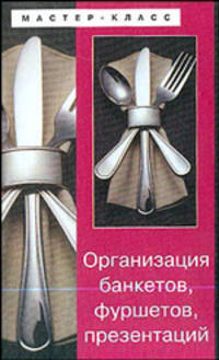 Организация банкетов, фуршетов, презентаций