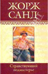 Собрание сочинений. Странствующий подмастерье