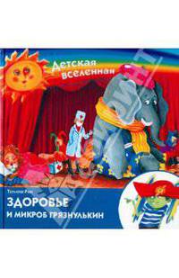 Здоровье и микроб Грязнулькин