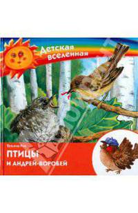 Птицы и Андрей-воробей