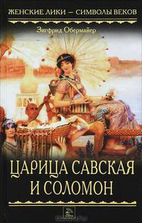Царица Савская и Соломон