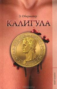 Калигула