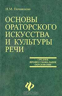 Основы ораторского искусства и культуры речи