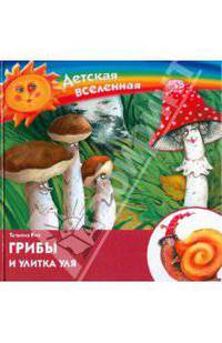 Грибы и улитка Уля