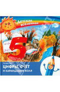 Детская Вселенная. Цифры, счет и карандашик Коля