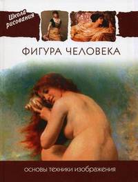 Школа рисования. Фигура человека. Основы техники изображения