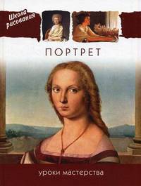 Школа рисования. Портрет. Уроки мастерства