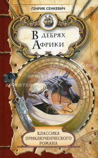 В дебрях Африки.