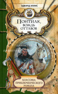 Понтиак, вождь оттавов. Лагерь в горах