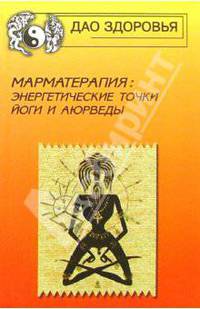 Марматерапия: энергетические точки Йоги и Аюрведы