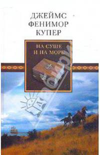 Джеймс Купер: На суше и на море