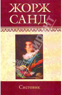Жорж Санд: Собрание сочинений: Снеговик