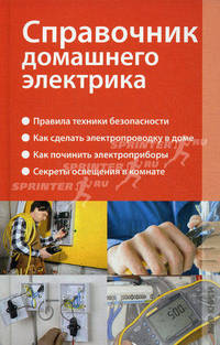 Справочник домашнего электрика.
