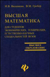 Высшая математика для студентов экономических, технических, естественно-научных специальностей вузов: Учебное пособие. - 5-е изд.,испр. (Серия:"Высшее образование")
