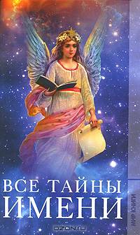 Все тайны имени.