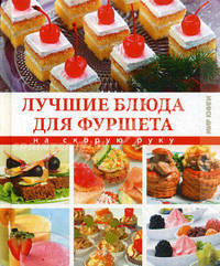 Лучшие блюда для фуршета на скорую руку.