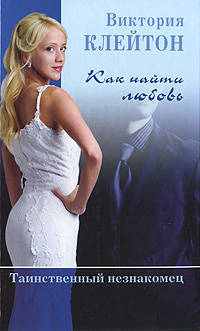 Виктория Клейтон: Как найти любовь. Таинственный незнакомец. Книга 1