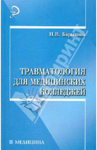 Травматология для медицинских колледжей