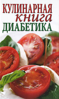 Кулинарная книга диабетика.