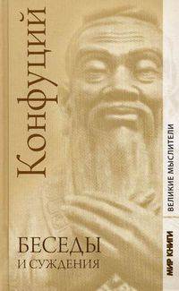 Конфуций. Беседы и суждения