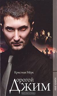 Дорогой Джим.