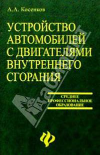 Устройство автомобилей с двигателями внутреннего сгорания: Типы и системы двигателей