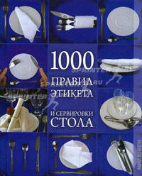 1000 правил этикета и сервировки стола