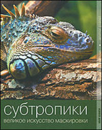 Планета животных. Субтропики. Великое искусство маскировки.