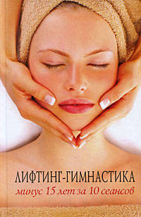 Лифтинг-гимнастика. Минус 15 лет за 10 сеансов