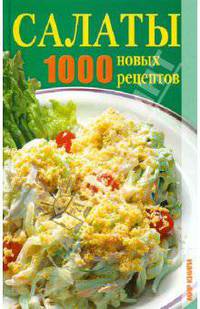 1000 новых рецептов. Салаты.