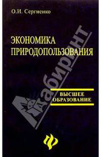 Экономика природопользования