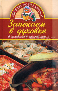 Запекаем в духовке. В праздники и каждый день