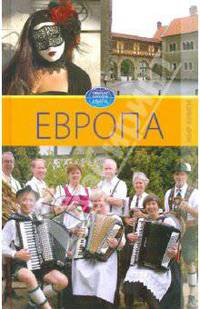 Европа. Том 1