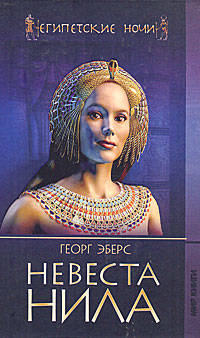 Египетские ночи. Невеста Нила.