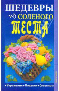 Надежда Зимина: Шедевры из соленого теста