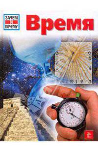 Зачем и почему. Время.