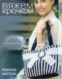 Вяжем крючком для всей семьи. Важные мелочи.