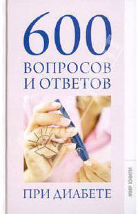 600 вопросов и ответов при диабете.