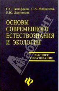 Основы современного естествознания и экологии