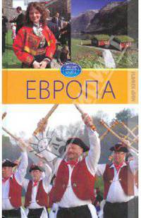 Европа. Том 2
